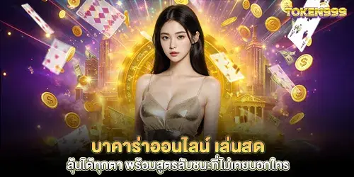 Online Baccarat, play live, win every round with secret winning formulas that are never told to anyone